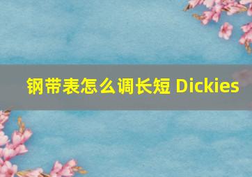 钢带表怎么调长短 Dickies